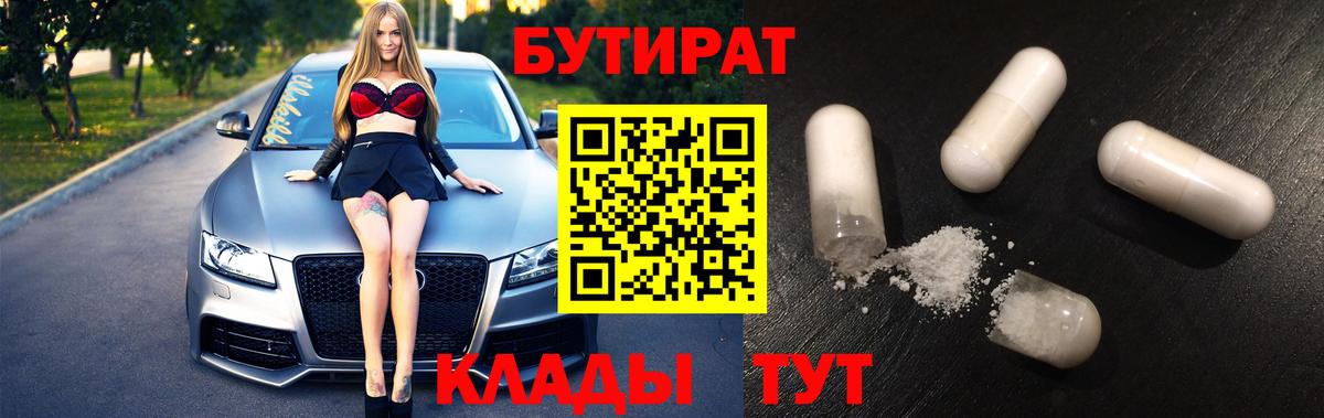 Приморско-Ахтарск  БУТИРАТ  Вход с VPN  БУТИРАТ GHB 